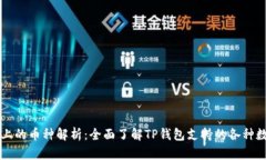 TP钱包上的币种解析：全面