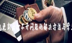 TP钱包更新后打不开问题的