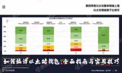 如何编译以太坊钱包：全