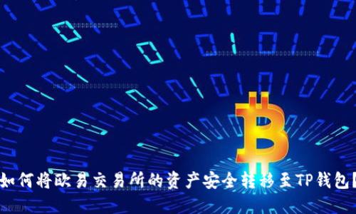 如何将欧易交易所的资产安全转移至TP钱包？