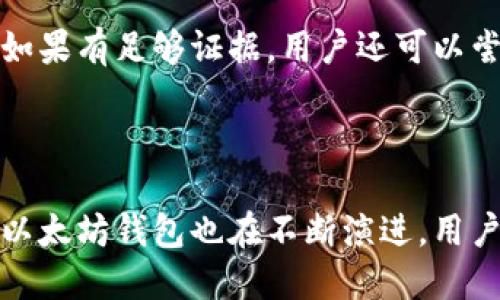   以太坊钱包的文件内容解析与功能详解 / 

 guanjianci 以太坊, 钱包, 区块链, 加密货币 /guanjianci 

### 内容主体大纲

1. **引言**
   - 介绍以太坊钱包的重要性
   - 概述本文内容

2. **以太坊钱包的定义和类型**
   - 什么是以太坊钱包？
   - 热钱包与冷钱包的区别
   - 常见类型的以太坊钱包

3. **以太坊钱包的文件结构**
   - 钱包文件的基本组成
   - 钱包文件的安全性和加密方式

4. **如何创建以太坊钱包**
   - 准备工作
   - 创建钱包的步骤

5. **以太坊钱包的使用**
   - 如何导入/导出钱包
   - 如何发送和接收以太币

6. **以太坊钱包的文件内容详解**
   - JSON文件内容解析
   - 重要字段说明
   - 如何安全存储钱包文件

7. **以太坊钱包的常见问题解答**
   - 解析用户常见疑虑

8. **总结**
   - 未来的以太坊钱包发展趋势
   - 如何保障钱包安全

### 内容主体

#### 引言

在数字货币的世界里，以太坊作为第二大市值的加密货币，吸引了大量用户和投资者的关注。而以太坊钱包作为与以太坊网络交互的桥梁，扮演着至关重要的角色。本文将深度解析以太坊钱包的文件内容，帮助读者了解其结构和功能。

#### 以太坊钱包的定义和类型

##### 什么是以太坊钱包？

以太坊钱包是一个用于存储、发送和接收以太币（ETH）和以太坊区块链上智能合约的工具。它能够生成和管理用户的以太坊地址，记录交易历史，是用户与以太坊网络交互的必要工具。

##### 热钱包与冷钱包的区别

热钱包是连接互联网的钱包，提供快速的交易处理，但安全性较低。冷钱包是离线存储的方式，安全性高，但交易处理速度较慢。用户需要根据自己的需求选择合适的钱包类型。

##### 常见类型的以太坊钱包

以太坊钱包主要分为软件钱包和硬件钱包。软件钱包可以是桌面应用、移动应用或网页钱包，而硬件钱包则是专门的硬件设备。每种钱包都有其独特的优势和不足之处，用户需根据自身情况进行选择。

#### 以太坊钱包的文件结构

##### 钱包文件的基本组成

以太坊钱包文件通常以JSON格式存储，包含用户的公钥和私钥、钱包地址、交易记录等信息。了解钱包文件的结构对用户至关重要，有助于学习如何管理和保护自己的资产。

##### 钱包文件的安全性和加密方式

以太坊钱包文件内容通常是经过加密处理的，用户需要使用密码进行解锁。保障钱包安全的关键在于密码的强度以及私钥的保管方式，用户应注意不要将其上传到云端或分享给他人。

#### 如何创建以太坊钱包

##### 准备工作

在创建以太坊钱包之前，用户需要选择一个安全可靠的钱包软件，并确保设备没有病毒或恶意软件。同时，备份相关信息以防丢失。

##### 创建钱包的步骤

用户可以通过下载钱包应用程序并按照提示进行创建。在此过程中，系统会提供助记词或种子短语，应妥善保存。密码设置应包含字母、数字和特殊字符，以提高安全性。

#### 以太坊钱包的使用

##### 如何导入/导出钱包

为了方便用户在不同设备间转移资金，以太坊钱包通常支持导入和导出功能。通过输入助记词或私钥，用户可以快速恢复钱包，但需确保这一过程在安全的环境下进行。

##### 如何发送和接收以太币

发送以太币时，用户只需输入对方的地址和转账金额，确认交易后即可完成。接收以太币则只需向他人提供自己的地址，操作简单但需注意验证交易的准确性。

#### 以太坊钱包的文件内容详解

##### JSON文件内容解析

以太坊钱包的文件通常以JSON格式保存，包含了用户的重要信息，如私钥、地址和加密数据。了解这些内容的具体含义，对于用户管理钱包和了解风险非常重要。

##### 重要字段说明

钱包文件中的几个重要字段包括：ciphertext（加密内容），iv（初始化向量），mac（消息认证码）等，这些字段共同构成了钱包的加密机制，确保用户的资产安全。

##### 如何安全存储钱包文件

钱包文件应妥善存储，最佳的做法是将其保存在加密的USB设备中，并定期进行备份。此外，尽量避免在公用计算机上使用钱包，以降低信息被盗的风险。

#### 以太坊钱包的常见问题解答

##### 用户常见疑虑解析

1. **以太坊钱包丢失后，资金是否还能找回？**

首先，关键在于是否有备份。若备份文件或助记词保存完好，用户可以轻松找回资金。然而，如果用户没有保存备份，将很难找回钱包内容，甚至有可能永久丧失。

2. **如何提升以太坊钱包的安全性？**

用户可以通过以下方式提升钱包安全性：使用强密码；定期备份；启用双因素认证（2FA）；避免在公共网络下进行交易；使用硬件钱包进行大额资金存储等。

3. **如何确认交易是否成功？**

用户可以通过以太坊区块浏览器输入自己的钱包地址或交易哈希，查看交易状态。成功的交易会在区块链上显示确认，而失败的交易会标记为无效。

4. **怎样避免交易的高手续费？**

可以通过选择较低的网络拥堵时段进行交易，以减少手续费。此外，用户可以在钱包设置中自定义交易费，适度降低手续费，但需承受交易确认时间可能延长的风险。

5. **以太坊钱包支持哪些其他代币？**

许多以太坊钱包支持ERC-20和ERC-721代币，用户可以在同一钱包内管理多种数字资产。建议用户在使用钱包之前查看其支持的代币种类。

6. **如何处理被盗资金？**

如果用户发现以太坊钱包被盗，应立即更改相关密码及启用双因素认证，并实时监测丢失资金的交易。如果有足够证据，用户还可以尝试联系交易所进行协助处理。

#### 总结

以太坊钱包不仅是资产的管理工具，更是每个用户建立数字资产信任的基石。随着区块链技术的发展，以太坊钱包也在不断演进。用户应时刻关注钱包的安全问题，合理管理自己的加密资产，以便在这个快速变化的市场中立于不败之地。
