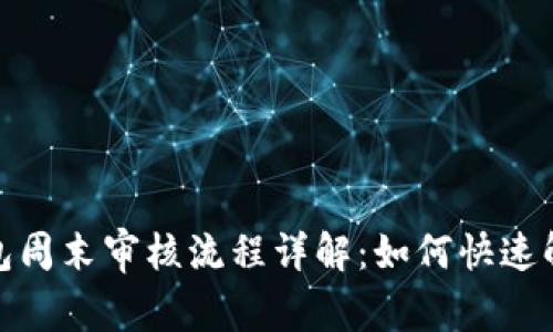 : TP钱包周末审核流程详解：如何快速解决问题