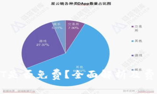 钱包转USDT是否免费？全面解析及费用注意事项