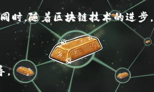 biao ti/biao ti比特币钻石钱包官方下载：安全、便捷的数字货币管理利器/biao ti

比特币, 钻石钱包, 数字货币, 钱包官方下载/guanjianci

## 内容主体大纲

1. 引言
   - 什么是比特币和钻石钱包
   - 比特币的起源与发展

2. 比特币钻石钱包的优势
   - 安全性
   - 易用性
   - 兼容性

3. 如何下载比特币钻石钱包
   - 官方下载渠道
   - 注意事项

4. 比特币钻石钱包的功能介绍
   - 交易管理
   - 币种管理
   - 多账户支持

5. 使用比特币钻石钱包的技巧与建议
   - 如何确保账户安全
   - 最佳使用实践

6. 常见问题解答
   - 比特币和钻石钱包有哪些区别？
   - 如何处理钱包遗忘密码的情况？
   - 钻石钱包支持哪些数字货币？
   - 如何进行比特币的交易？
   - 如何备份和恢复我的钱包？
   - 未来数字货币钱包的发展趋势是什么？

---

### 引言

随着数字货币的快速发展，比特币作为最早的加密货币，已经吸引了全球数以百万计用户的关注。而钻石钱包，作为重要的比特币存储工具，提供了高效、安全的管理方案。本文将深入探讨比特币钻石钱包的官方下载信息及相关内容。

比特币的起源可以追溯到2009年，由中本聪提出并推出的开源软件，随着时间的推移，其在金融市场上的影响力与日俱增。钻石钱包则是众多比特币钱包中的一种，因其出色的安全性和用户友好体验而备受推崇。

### 比特币钻石钱包的优势

#### 安全性

比特币交易由于其匿名性和去中心化的特点，吸引了大量投资者与用户，但随之而来的还有安全隐患。钻石钱包采用多重加密技术，确保用户的资金安全。此外，钱包还支持硬件存储方案，将私钥保存在离线设备中，进一步提升安全性。

#### 易用性

钻石钱包界面简洁直观，适合不同层次的用户。即使是新手，也能在短时间内熟悉操作流程。此外，钻石钱包提供多种功能，用户可以轻松实现比特币的收发与管理。

#### 兼容性

钻石钱包支持多种操作系统，包括Windows、MacOS及Linux，用户可以根据自己的需要选择合适的版本下载。而且，钻石钱包与多种数字货币兼容，使得用户可以在同一个平台上管理不同的资产。

### 如何下载比特币钻石钱包

#### 官方下载渠道

为了确保下载的安全性，用户应当通过官方网站进行下载。访问官网，选择适合自己操作系统的版本，点击下载按钮，按照提示完成安装即可。

#### 注意事项

下载安装时，请务必关闭任何可能的安全警报软件，避免干扰安装过程。同时，确保网络连接稳定，以防下载中断。

### 比特币钻石钱包的功能介绍

#### 交易管理

钻石钱包提供一系列管理工具，用户可以实时查看自己的交易记录，统计资产增长情况。此外，用户还能设置交易提醒，实时跟踪市场动态，方便更好地把握买卖时机。

#### 币种管理

支持多种数字货币的存储与交易，用户可以在一个平台上管理多种资产，极大地提升了使用便利性。同时，用户还可以根据自己的投资策略，合理分配不同币种的比例。

#### 多账户支持

用户可以在钻石钱包内创建多个账户，用于不同的交易目的。无论是日常使用还是长线投资，钻石钱包都能满足不同用户的需求。

### 使用比特币钻石钱包的技巧与建议

#### 如何确保账户安全

在使用钻石钱包时，用户应定期更改密码，并启用双重身份验证，增强账户的安全性。此外，尽量避免在公共网络环境下进行重要操作，润色自己的安全防范意识。

#### 最佳使用实践

用户应定期备份自己的钱包文件，以防不测。在交易时，确保确认支付地址的正确性，此外，合理安排投资，不要轻易跟风，保持头脑清醒。

### 常见问题解答

#### 比特币和钻石钱包有哪些区别？

比特币是一种数字货币，而钻石钱包则是存储和管理比特币及其他数字货币的工具。一个是资产，而另一个是资产的容器。

#### 如何处理钱包遗忘密码的情况？

如果忘记密码，用户需依据钱包的密码恢复机制进行操作，部分钱包支持通过设置安全问题或邮箱重置密码。但最重要的依据还是保持密码的安全保管。

#### 钻石钱包支持哪些数字货币？

钻石钱包原本是为比特币设计，但近年来也逐渐支持其他主流数字货币，如以太坊、莱特币等。具体支持的币种可以在其官方网站上查看。

#### 如何进行比特币的交易？

用户在钻石钱包中选择“交易”，填写欲交易的数量和对方的地址，确认后即可进行交易。用户可以选择矿工费的高低来影响交易的确认速度。

#### 如何备份和恢复我的钱包？

用户可在钱包设置中找到备份选项，按照提示下载备份文件。恢复时只需将备份文件导入钱包即可。定期备份是保障财产安全的重要措施。

#### 未来数字货币钱包的发展趋势是什么？

未来数字货币钱包可能会朝向更加智能化与多功能化方向发展，如整合更多的支付方式和金融服务。同时，随着区块链技术的进步，钱包的安全性和用户隐私保护将也会不断提升。

---

以上是关于比特币钻石钱包官方下载及相关内容的详细介绍。希望能为读者提供有价值的信息与指导。