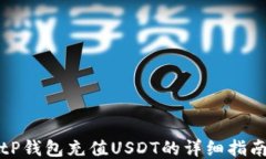 tP钱包充值USDT的详细指南