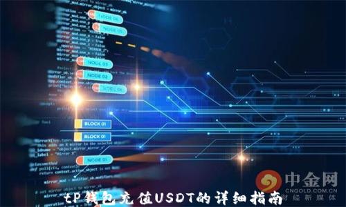 
tP钱包充值USDT的详细指南