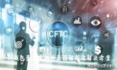 TP钱包资产变化的原因解析