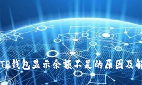 ### TP钱包显示余额不足的原因及解决方法