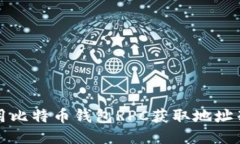 如何使用比特币钱包RPC获