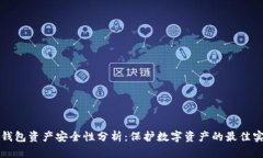 tP钱包资产安全性分析：保