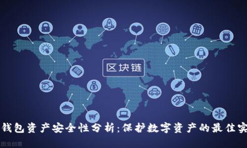 tP钱包资产安全性分析：保护数字资产的最佳实践