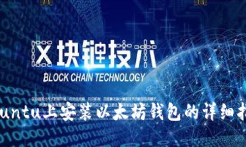 Ubuntu上安装以太坊钱包的详细指南