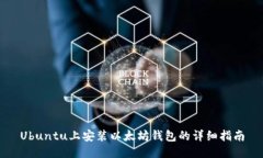 Ubuntu上安装以太坊钱包的