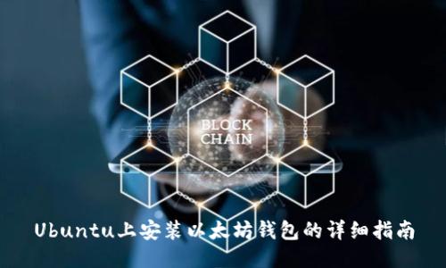 Ubuntu上安装以太坊钱包的详细指南