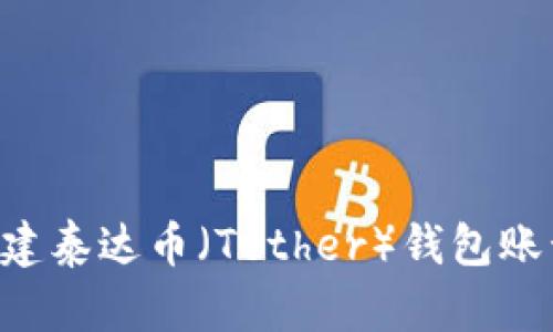 如何轻松创建泰达币（Tether）钱包账号：新手指南
