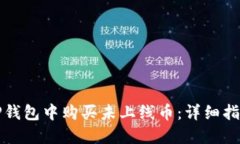 如何在TP钱包中购买未上线