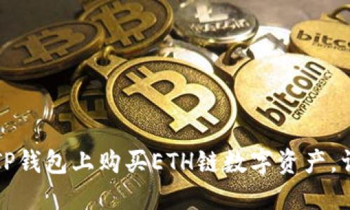 如何在TP钱包上购买ETH链数字资产，详细指南