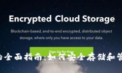  比特币钱包的全面指南：