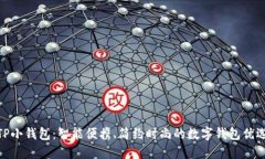 TP小钱包：智能便携、简约