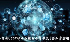   如何将USDT从中币转到小