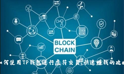 如何使用TP钱包进行虎符交易，快速赚钱的攻略