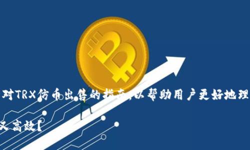 在这个问题上，我们可以创建一个针对TRX仿币出售的指南，以帮助用户更好地理解如何找到和卖出他们的加密货币。

TRX仿币出售指南：在哪里卖出安全又高效？