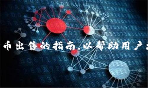 在这个问题上，我们可以创建一个针对TRX仿币出售的指南，以帮助用户更好地理解如何找到和卖出他们的加密货币。

TRX仿币出售指南：在哪里卖出安全又高效？
