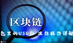 如何冻结钱包里的USDT: 冻