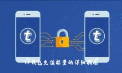 TP钱包充值能量的详细指南