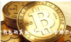 助记词打开钱包的真相：
