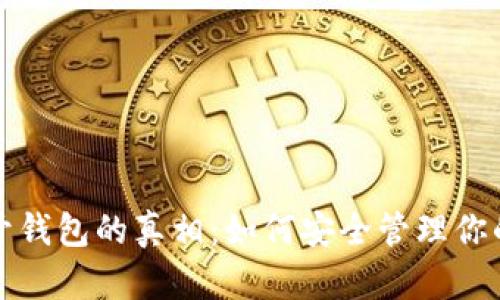助记词打开钱包的真相：如何安全管理你的加密资产