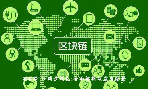 ### TP同步钱包：全面解析及应用场景