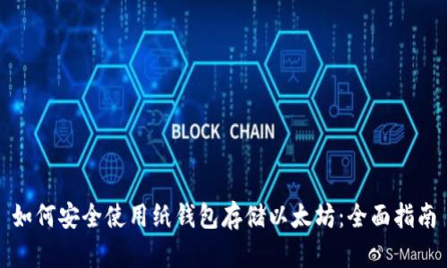 如何安全使用纸钱包存储以太坊：全面指南