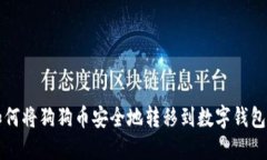 如何将狗狗币安全地转移