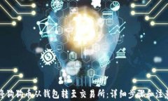 如何将狗狗币从钱包转至