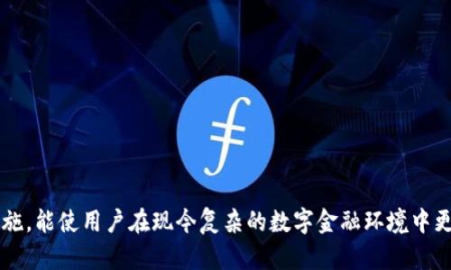 jiaotiTP钱包被删除后如何找回？详细解决方案与技巧/jiaoti
TP钱包, 钱包删除, 找回方法, 数字资产/guanjianci

### 内容大纲

1. **引言**
   - 介绍TP钱包的功能与重要性
   - 阐述被删除后可能带来的影响

2. **TP钱包的基本功能**
   - 介绍TP钱包的主要特点
   - 强调数字资产管理的必要性

3. **被删除TP钱包的原因**
   - 用户误删
   - 系统故障
   - 恶意删除

4. **TP钱包删除后的影响**
   - 无法访问数字资产
   - 相关记录的丢失
   - 心理影响与焦虑

5. **如何找回被删除的TP钱包**
   - 第一步：检查手机回收站或应用管理
   - 第二步：使用备份恢复
   - 第三步：联系TP钱包客服
   - 第四步：使用私钥恢复

6. **TP钱包的预防措施**
   - 定期备份
   - 使用安全软件
   - 注意防范恶意软件

7. **常见问题解答**
   - 用户可能遇到的4个相关问题
   - 每个问题的详细解答

8. **总结**
   - 总结找回TP钱包的重要性与维护数字资产的建议

### 内容主体

#### 引言

随着区块链技术的发展，TP钱包作为一种数字资产管理工具，越来越受到用户的青睐。TP钱包不仅可以存储各种加密货币，还提供了一站式的资产管理服务。然而，随着网络使用频率的增加，用户有时可能会不小心删除TP钱包应用，这就会导致数字资产的访问受限。

那么，当TP钱包被意外删除后，我们应该如何应对呢？本文将详细介绍被删除TP钱包后的影响，以及找回它的各种方法，帮助用户尽快找回数字资产，确保资产安全。

#### TP钱包的基本功能

TP钱包兼顾了多种数字资产的存储和管理需求，它不仅支持比特币、以太坊等主流加密货币，还支持各种Token的管理。此外，TP钱包还提供方便的转账、交易功能，一键分享功能也便于用户与他人进行资产交互。

除了基本的资产管理功能，TP钱包还具备一定的安全防护措施。用户可以通过设置密码、生物识别等方式来保护自己的资产安全，确保即使在公共网络下也能保持资产的安全性。

#### 被删除TP钱包的原因

首先，用户误删是最常见的情况。很多用户在清理手机应用时，可能一不小心就把TP钱包删除了。其次，有些系统故障也可能导致应用无法正常显示，用户误以为自己已经删除了钱包。此外，随着恶意软件的增多， TP钱包有可能遭到恶意软件的攻击和删除。

了解这些原因，可以帮助用户提高警惕，避免未来同样的问题再次发生。

#### TP钱包删除后的影响

TP钱包被删除后，用户首先遇到的就是无法访问自己的数字资产。这可能使用户感到极度焦虑和不安。此外，被删除后相关的交易记录也可能会丢失，影响用户的资产管理和交易决策。数字资产的损失不仅是经济上的损失，还有心理上的巨大压力。

因此，了解如何有效找回被删除的TP钱包，以及如何防止数据丢失，就显得尤为重要。

#### 如何找回被删除的TP钱包

第一步：检查手机回收站，如果是安卓手机，可能可以在应用管理中找到之前被删除的应用，直接恢复。

第二步：如果用户在安装时进行了备份，可以通过备份文件恢复TP钱包。在恢复时，请务必仔细核对备份是否完整，确保可以恢复所有数字资产。

第三步：如果以上方法不奏效，可以尝试联系TP钱包的客服。通常，客服会提供实用的信息和帮助用户解决问题。

第四步：无论是买卖还是转账，使用私钥恢复也是一种有效方法。请务必安全保存私钥，以避免将来再次面临相同的问题。

#### TP钱包的预防措施

为了避免TP钱包被删除后的麻烦，用户应定期备份自己的钱包数据。大多数钱包都有备份选项，用户可根据自己的需要选择备份时间间隔。此外，使用安全软件来保护设备，定期扫描手机，检测是否存在恶意软件，也是保护TP钱包的有效手段。

在日常使用过程中，用户还应保持警惕，避免在公共Wi-Fi网络下进行大额交易，确保资产的安全。

#### 常见问题解答

##### 问题1：TP钱包如何恢复备份？
TP钱包如何恢复备份？
备份恢复是找回TP钱包中数据的有效方法。用户在安装TP钱包时，如果选择了备份选项，会生成相关的数据文件。为寻求快递恢复，可以按照以下步骤进行：
ol
    li打开TP钱包应用，选择“恢复钱包”或“导入钱包”的选项。/li
    li选择备份文件的存储路径，找到之前备份的数据文件。/li
    li输入密码以解锁备份文件，通过导入步骤恢复钱包数据。/li
/ol
使用该方式时，用户务必要保证备份数据的完整性，破损或丢失的备份文件将无法成功恢复。

##### 问题2：如何安全保存TP钱包的私钥？
如何安全保存TP钱包的私钥？
私钥是用户数字资产的“金钥匙”，保护私钥的安全性至关重要。以下是几个安全保存私钥的方法：
ol
    li在离线环境下保存：最安全的方式是将私钥保存在不连接网络的设备上，例如U盘或纸质记录。/li
    li使用加密文件：如果选择在数字环境中保存私钥，可以考虑使用加密文件夹或云存储服务，确保只有自己能访问。/li
    li避免共享：不将私钥分享给任何人，尤其是通过社交媒体或邮件传递。/li
/ol
以上的措施可以有效降低私钥被盗取的风险，确保用户的资产安全。

##### 问题3：TP钱包删除后是否有可能永久丢失资产？
TP钱包删除后是否有可能永久丢失资产？
不一定。如果用户在删除钱包之前有进行备份，存在很大可能找回资产。然而，如果用户删除钱包并且没有任何备份及私钥，就可能面临永久性资产丢失。因此，用户要定期备份及妥善存储私钥，确保资产安全。

##### 问题4：如何联系TP钱包客服！
如何联系TP钱包客服？
用户如有需要联系TP钱包客服，可以通过以下方式进行：
ol
    li访问官方网站，通常会有客服联系方式和线上指导文档。/li
    li在TP钱包应用的设置菜单中，寻找“联系客服”或“帮助中心”选项进行反馈。/li
    li可以加入用户社区或论坛，向其他用户寻求帮助，了解经验分享。/li
/ol
获取客服支持时，请尽量详尽说明问题，提供相关截图，以便获更好的解决方案。

##### 问题5：使用TP钱包时，如何保护个人隐私？
使用TP钱包时，如何保护个人隐私？
个人隐私保护是数字资产管理中的一个重要环节。用户在使用TP钱包时，可以采取以下措施来保护个人隐私：
ol
    li设置复杂密码：尽量避免使用生日等简单密码，设置包含字母和数字的复杂组合。/li
    li开启双重认证：如TP钱包支持双重认证，可以通过手机短信或应用生成的验证码进行安全保护。/li
    li定期更换密码：为降低账号被侵入的风险，建议用户定期更新钱包密码，并随时监控异常登录。/li
/ol
通过上述措施，用户可以在一定程度上保证在使用TP钱包时，个人隐私得到很好的保护。

##### 问题6：TP钱包有哪些其他推荐的数字资产管理工具？
TP钱包有哪些其他推荐的数字资产管理工具？
除了TP钱包，市场上还有许多其他的数字资产管理工具可供选择：
ol
    liMetaMask：以太坊及其兼容Token管理的热门工具，特备适合开发者使用。/li
    liCoinomi：支持多种加密货币的安全钱包，操作简单，极适合新手。/li
    liLedger硬件钱包：将资产存储在离线环境中，确保最强的安全性，适合保守型投资者。/li
/ol
选择合适的数字资产管理工具时，需考虑安全性、方便性及兼容性，以确保资产的高效管理。

#### 总结

综上所述，TP钱包在数字资产管理中扮演着重要角色。了解如何在意外删除后重获钱包，再加上日常的预防措施，能使用户在现今复杂的数字金融环境中更好地保障资产安全。希望通过本文，用户能够更清晰地意识到TP钱包的使用和维护。