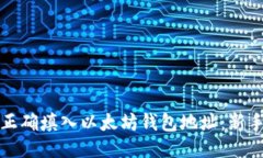 如何正确填入以太坊钱包