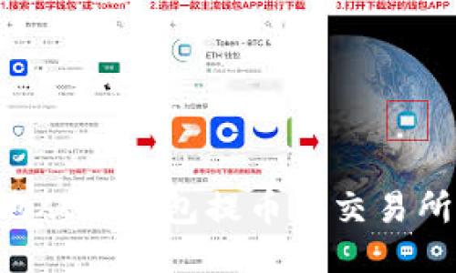 如何安全地从TP钱包提币到交易所：全面指南