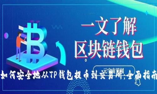 如何安全地从TP钱包提币到交易所：全面指南