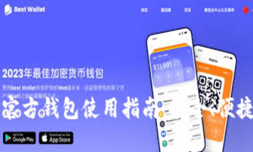 比特币现金官方钱包使用指南：安全、便捷与功能全面
