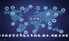比特币现金官方钱包使用