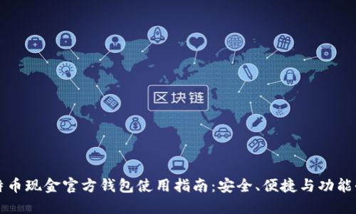 比特币现金官方钱包使用指南：安全、便捷与功能全面