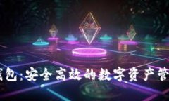 IO Token钱包：安全高效的数