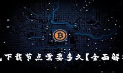 : 以太坊钱包下载节点需要