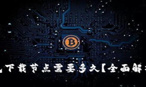 : 以太坊钱包下载节点需要多久？全面解析与速度指南