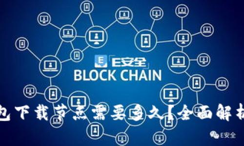 : 以太坊钱包下载节点需要多久？全面解析与速度指南