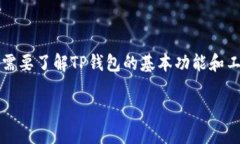 关于“TP钱包会被授权吗？