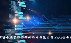 如何安全地管理你的比特