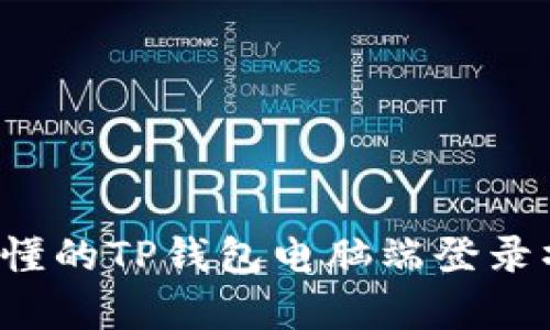  简单易懂的TP钱包电脑端登录操作指南