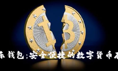 比特币支持乐钱包：安全便捷的数字货币存储解决方案